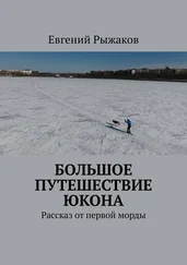 Евгений Рыжаков - Большое путешествие Юкона. Рассказ от первой морды