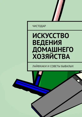 ЧистоДар Искусство ведения домашнего хозяйства. Лайфхаки и советы бывалых обложка книги