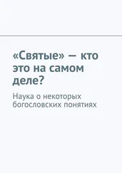 Андрей Тихомиров - «Святые» – кто это на самом деле? Наука о некоторых богословских понятиях