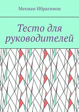 Мехман Ибрагимов Тесто для руководителей обложка книги