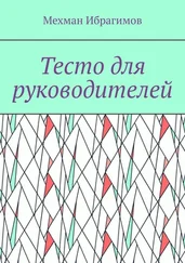 Мехман Ибрагимов - Тесто для руководителей