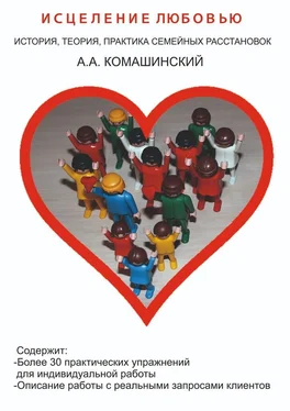 Андрей Комашинский Исцеление любовью. История, теория, практика семейных расстановок обложка книги