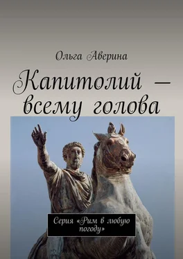 Ольга Аверина Капитолий – всему голова. Серия «Рим в любую погоду»