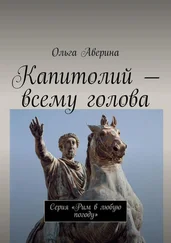 Ольга Аверина - Капитолий – всему голова. Серия «Рим в любую погоду»