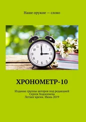 Сергей Ходосевич - Хронометр-10. Издание группы авторов под редакцией Сергея Ходосевича. Летнее время. Июнь 2019