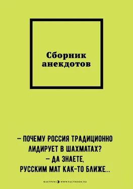 Кирилл Силинн Сборник анекдотов обложка книги