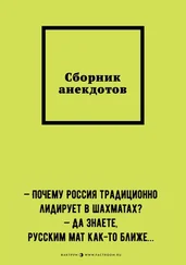 Кирилл Силинн - Сборник анекдотов