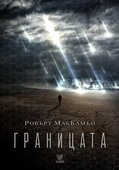 Робърт МакКамън - Границата