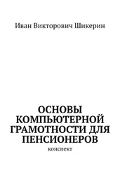 Иван Шикерин - Основы компьютерной грамотности для пенсионеров. Конспект