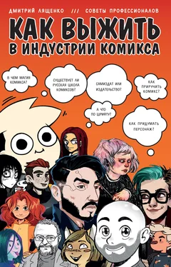 Дмитрий Лященко Как выжить в индустрии комикса обложка книги