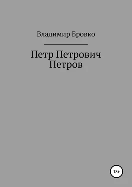 Владимир Бровко Петр Петрович Петров обложка книги