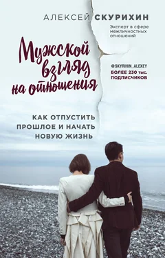 Алексей Скурихин Мужской взгляд на отношения. Как отпустить прошлое и начать новую жизнь обложка книги