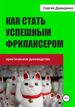 Сергей Давиденко Как стать успешным фрилансером обложка книги