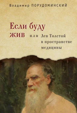 Владимир Порудоминский Если буду жив, или Лев Толстой в пространстве медицины обложка книги