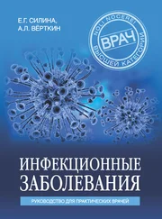 Аркадий Вёрткин - Инфекционные заболевания. Руководство для практических врачей