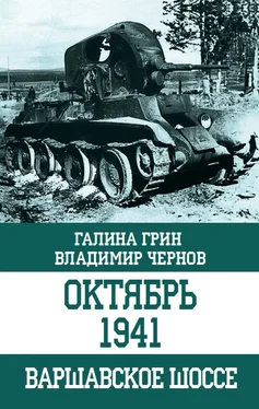 Владимир Чернов Октябрь 1941. Варшавское шоссе обложка книги