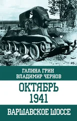 Владимир Чернов - Октябрь 1941. Варшавское шоссе