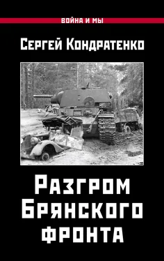 Сергей Кондратенко Разгром Брянского фронта обложка книги