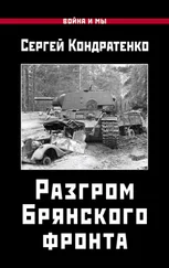 Сергей Кондратенко - Разгром Брянского фронта