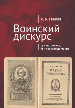 Сергей Зверев Воинский дискурс: три источника, три составные части обложка книги