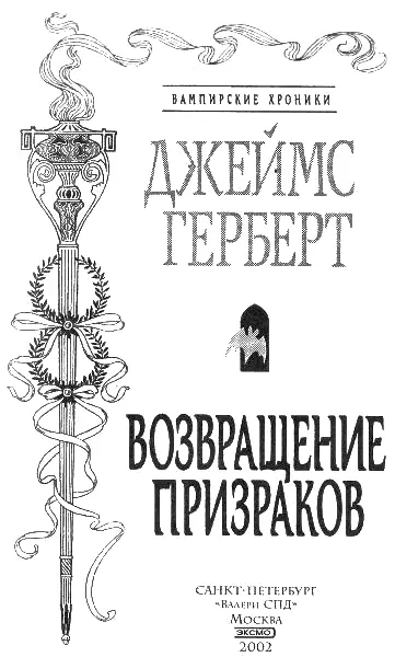 Джеймс Герберт Возвращение призраков Посвящается Эйлин без которой - фото 1