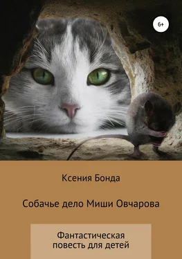 Ксения Бонда Собачье дело Миши Овчарова обложка книги