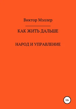 Виктор Мэллер Как жить дальше обложка книги