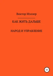 Виктор Мэллер - Как жить дальше