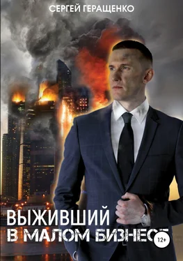 Сергей Геращенко Выживший в малом бизнесе обложка книги