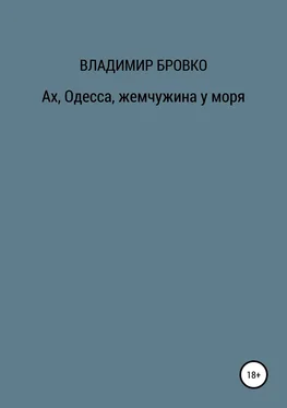 Владимир Бровко Ах, Одесса, жемчужина у моря обложка книги