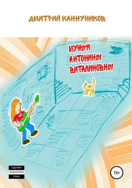 Дмитрий Каннуников Мужья Антонины Виталиновны обложка книги