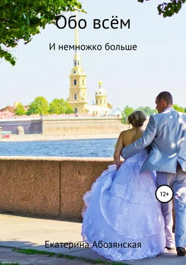Екатерина Абозянская Обо всём обложка книги