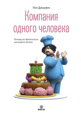 Пол Джарвис Компания одного человека. Почему не обязательно расширять бизнес обложка книги