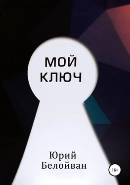 Юрий Белойван Мой Ключ обложка книги