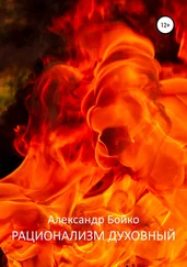 Александр Бойко - Рационализм духовный