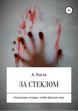 Алекс Коста За стеклом обложка книги