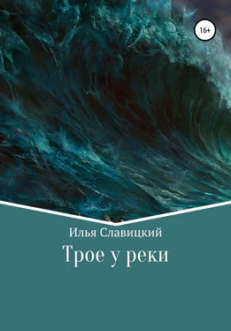 Илья Славицкий Трое у реки обложка книги