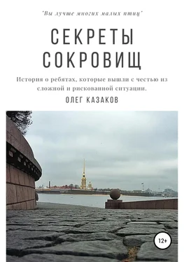 Олег Казаков Секреты сокровищ обложка книги
