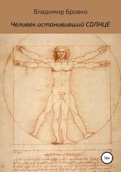 Владимир Бровко - Человек, остановивший Солнце