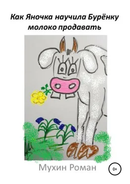 Роман Мухин Как Яночка научила Бурёнку молоко продавать обложка книги
