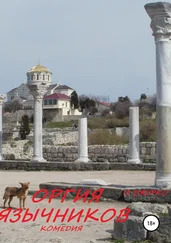 Олег Джурко - ОРГИЯ ЯЗЫЧНИКОВ. Комедия