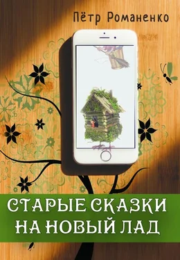 Петр Романенко Старые сказки на новый лад обложка книги