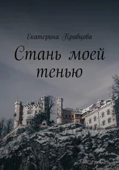 Екатерина Кравцова - Стань моей тенью