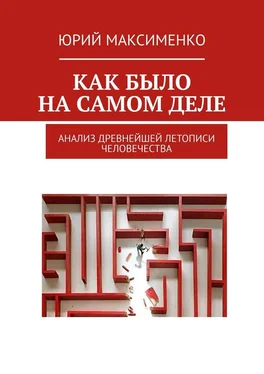 Юрий Максименко Как было на самом деле. Анализ древнейшей летописи человечества