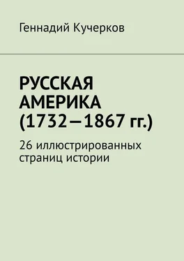 Геннадий Кучерков Русская Америка (1732—1867 гг.). 26 иллюстрированных страниц истории обложка книги