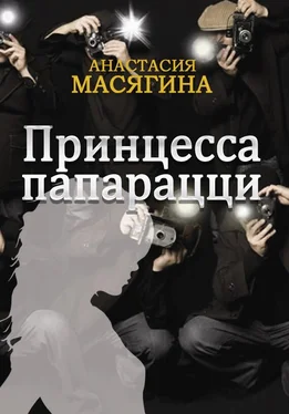 Анастасия Масягина Принцесса папарацци обложка книги