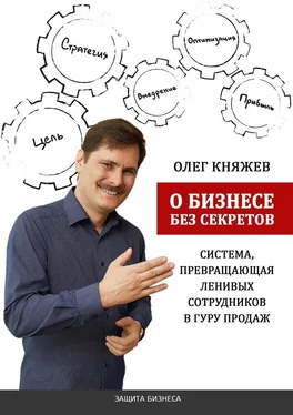 Олег Княжев О бизнесе без секретов. Система, превращающая ленивых сотрудников в гуру продаж обложка книги