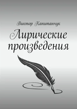 Виктор Капитанчук Лирические произведения обложка книги