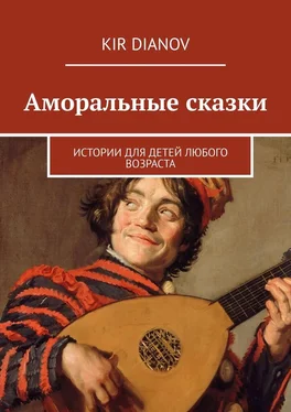 Kir Dianov Аморальные сказки. Истории для детей любого возраста обложка книги