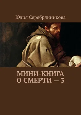 Юлия Серебрянникова Мини-книга о смерти – 3 обложка книги